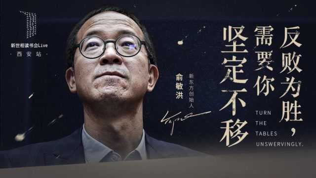 俞敏洪 :反败为胜,需要你坚定不移