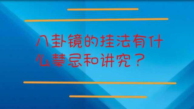 八卦镜的挂法有什么禁忌和讲究?