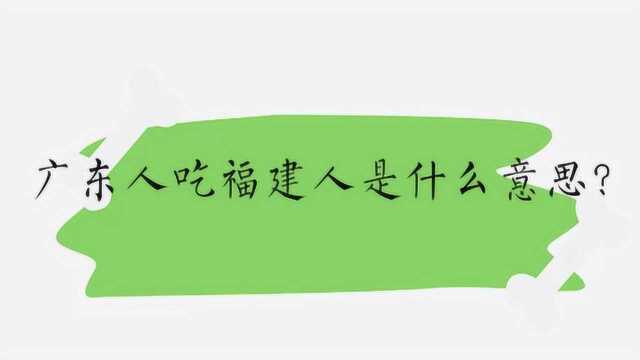 广东人吃福建人是什么意思?