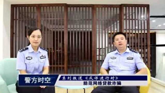 防范网络贷款诈骗——福安市公安局刑侦大队民警苏恒毅 采访