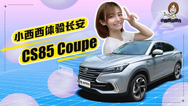 小西西说明书:颜值不输宝马X4 长安CS85 COUPE体验