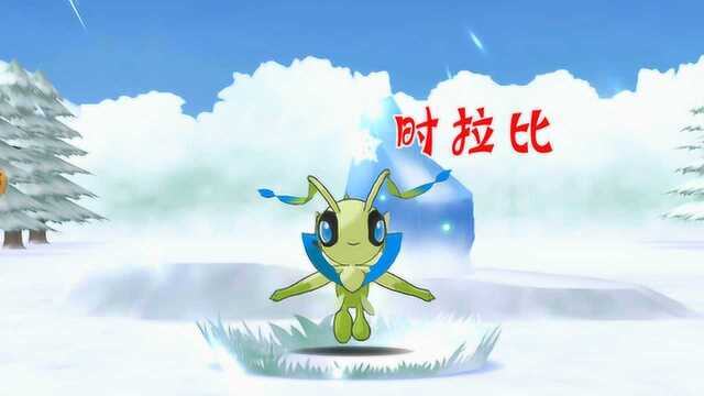 口袋妖怪:新手神宠时拉比你见过吗?超进化好可爱!