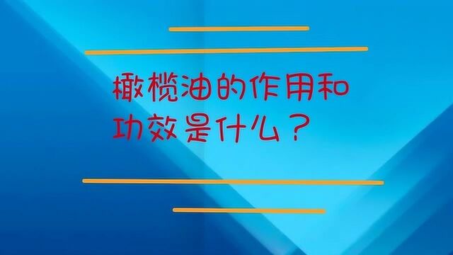 橄榄油的作用和功效是什么?