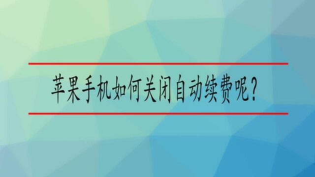 苹果手机如何关闭自动续费呢?