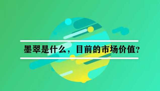 墨翠是什么,目前的市场价值?