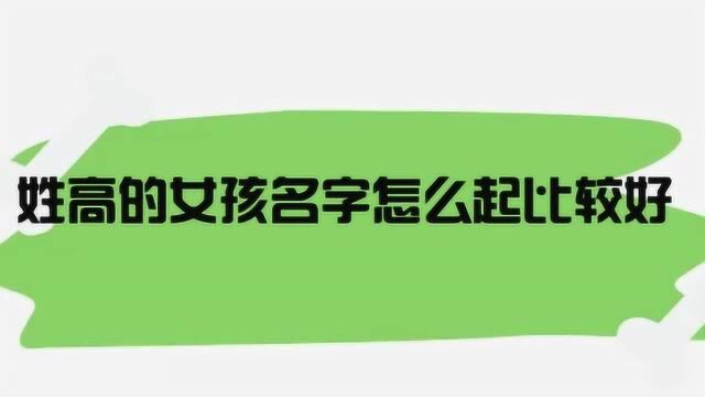 姓高的女孩名字怎么起比较好