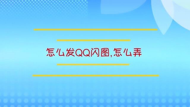 怎么发QQ闪图,怎么弄?