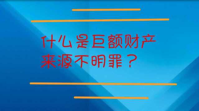 什么是巨额财产来源不明罪?