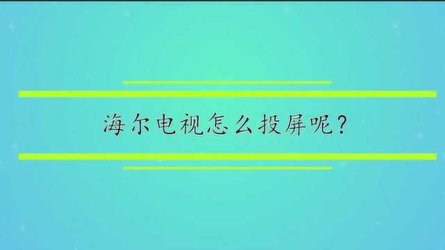 海尔电视怎么投屏呢?