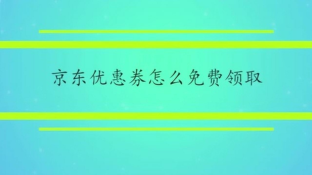 京东优惠券怎么免费领取