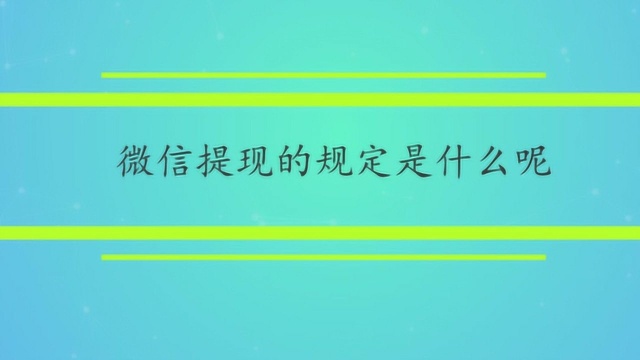 微信提现的规定是什么呢