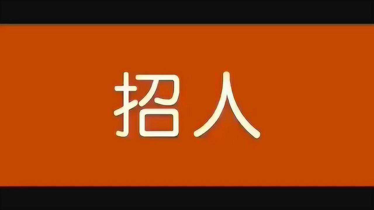 招人