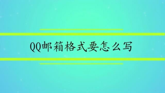 QQ邮箱格式要怎么写