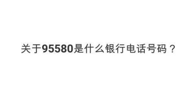 关于95580是什么银行电话号码?