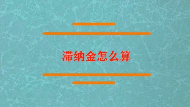 滞纳金的正确算法是什么?