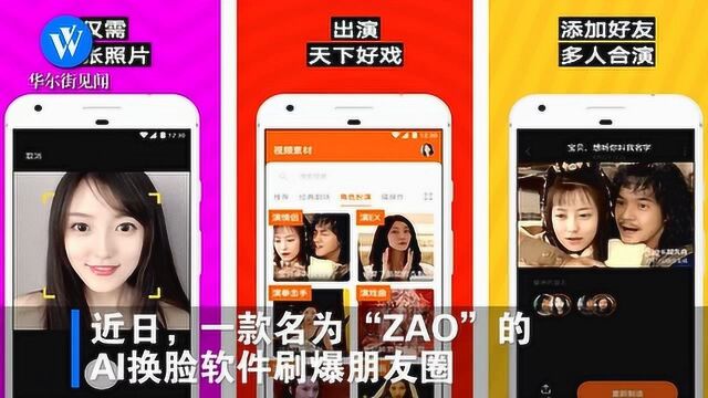 换脸软件“ZAO”隐私风险引发争议,#ZAO致歉#来了