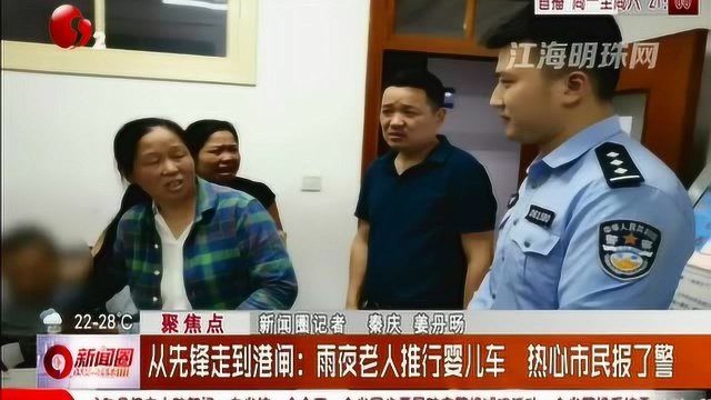 从先锋走到港闸:雨夜老人推着婴儿车独行 热心市民报了警