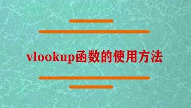 vlookup函数的使用方法?