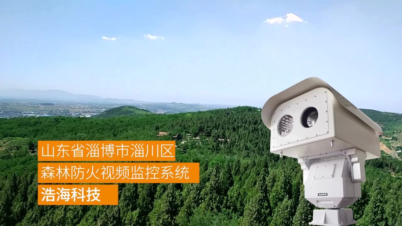 淄博市森林防火远程视频监控预警系统-浩海科技