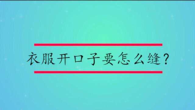 衣服开口子要怎么缝?大神教你,几步搞定