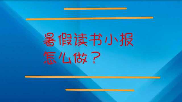 暑假读书小报要怎么样做?