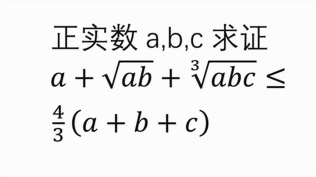 證明a 根號ab 三次根號abc不大於三分之四a b c