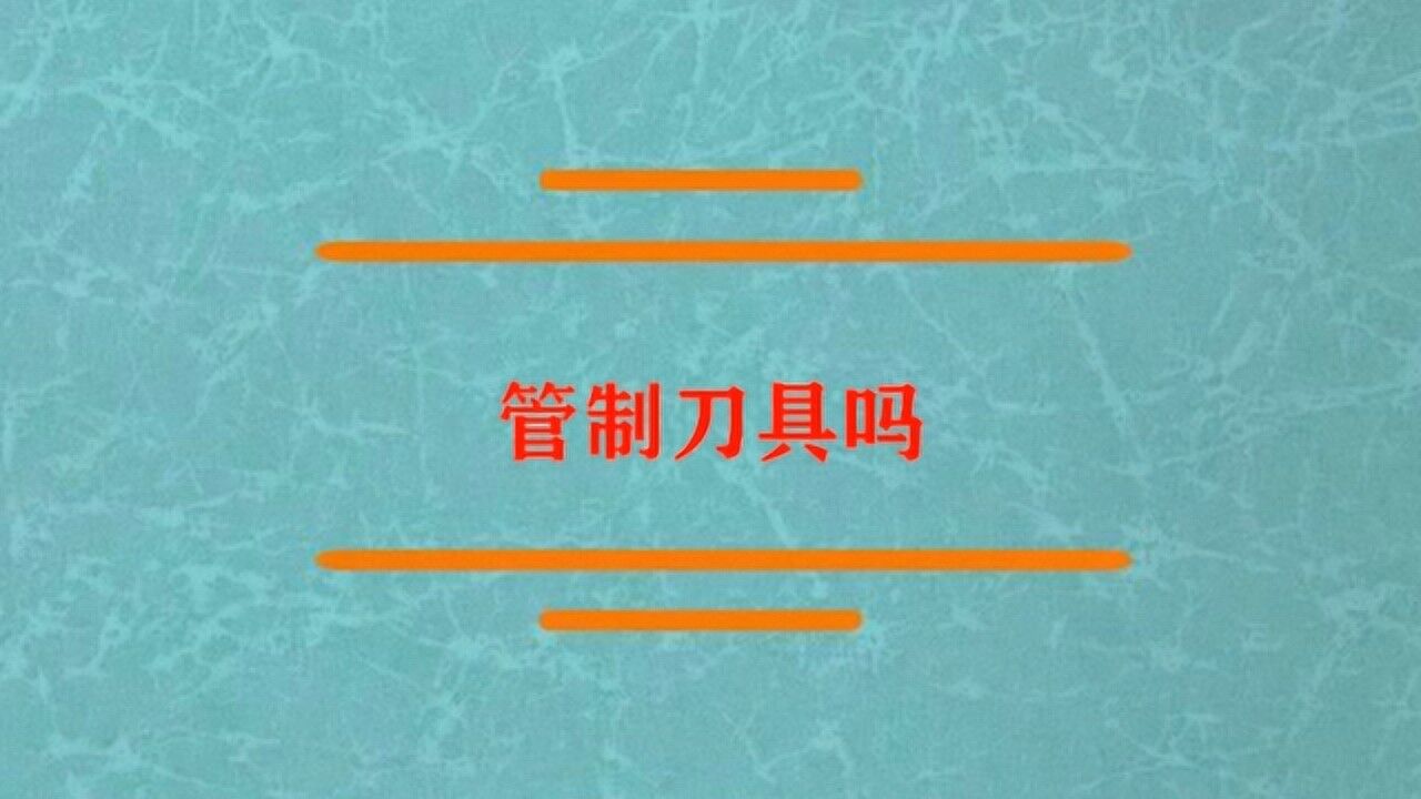 管制刀具是些什么怎么区分?_腾讯视频