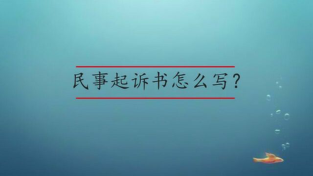 民事起诉书应该怎么写?