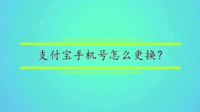 支付宝手机号怎么更换?