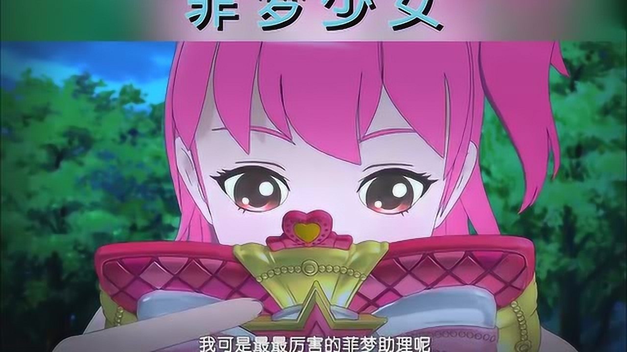 菲梦少女京浩给了可星菲梦助理粉嘟还有菲梦卡可星非常高兴