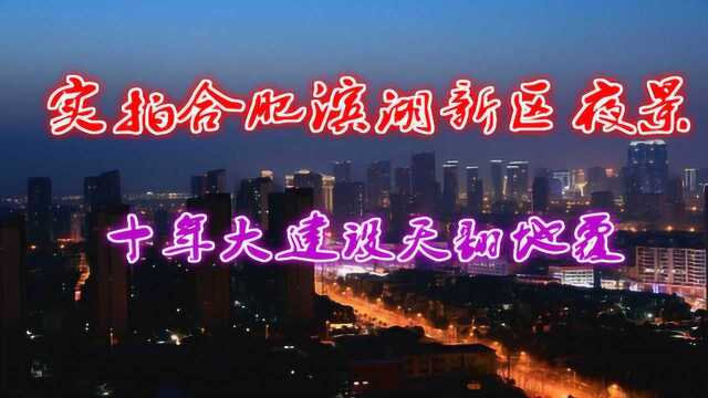 实拍安徽省合肥市滨湖新区夜景,十年大建设新面貌天翻地覆