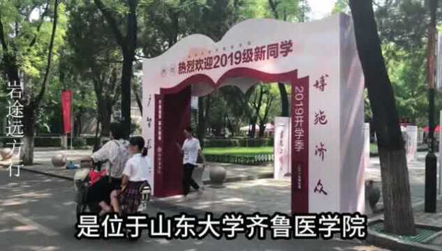 90后小伙带你看看山东省医学实力很棒的一所大学