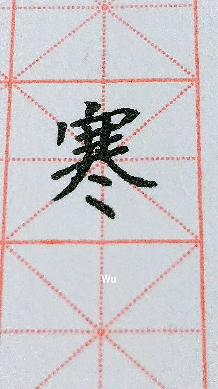 寒字解释,寒的音节是什么意思,寒食_大山谷图库