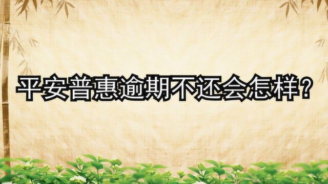 平安普惠逾期不还会怎样?