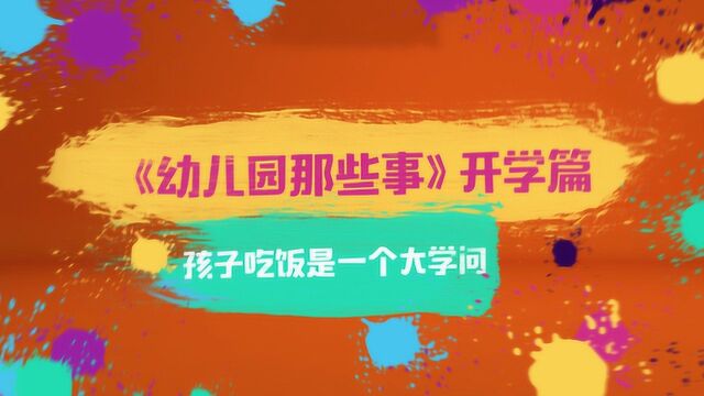 《幼儿园那些事》开学篇 孩子吃饭是一个大学问