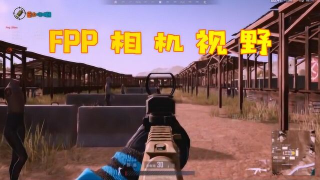 绝地求生:FPP模式注意事项!视野相机拉满真的是最佳选择吗?