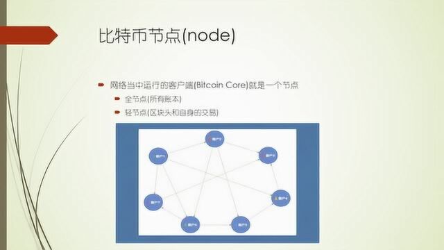 比特币的全节点和轻节点是什么?PC和手机上适合运行那类节点?