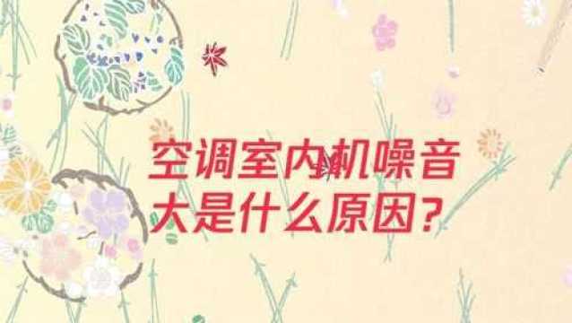 空调室内机噪音大是什么原因?