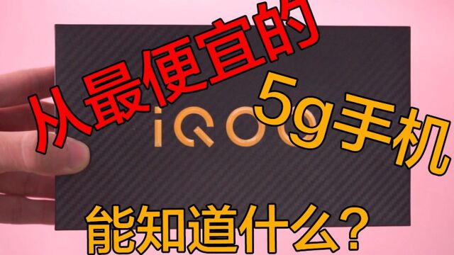 3000的5G手机,人人都买得起,还买啥iPhone 11?