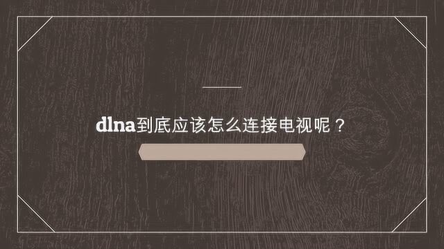 dlna到底应该怎么连接电视呢?