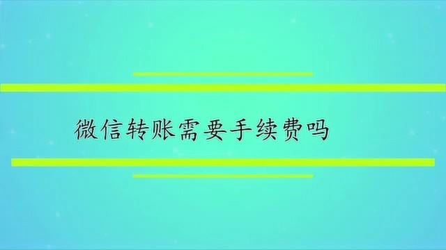 微信转账需要手续费吗