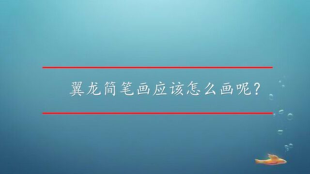 翼龙简笔画应该怎么画呢?