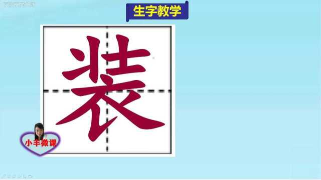 小学三年级上册生字教学:装