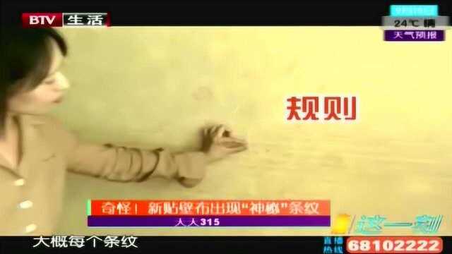 新贴壁布出现“神秘”条纹