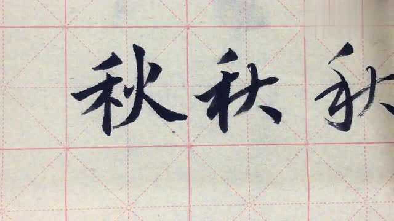 秋字楷書行書草書三種字體標準演示,寫一手好字就是