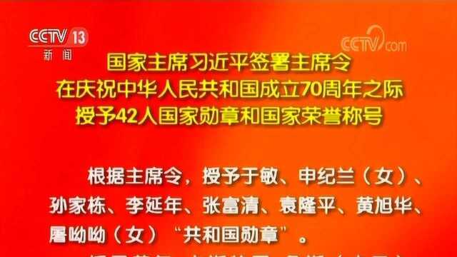 国家主席习近平签署主席令 授予42人国家勋章和国家荣誉称号