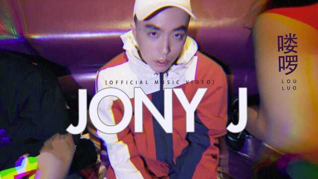 参加潮音战纪Jony J最大收获就是挖到了宫阁,这首《喽啰》听着爽