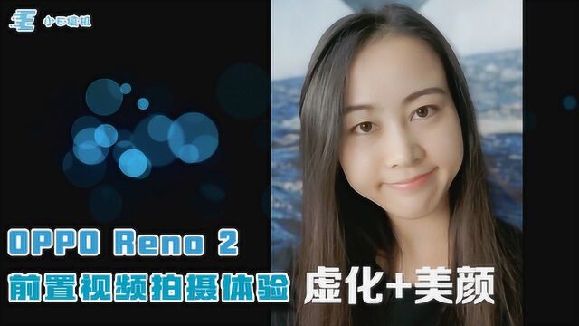 OPPO Reno2前置视频虚化+美颜,带给你真正的主角光环