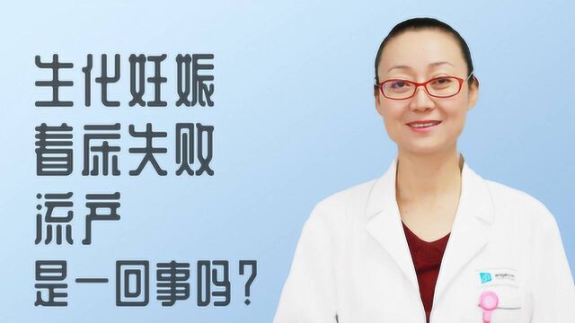 流产、着床失败、生化妊娠傻傻分不清,它们的区别是什么?