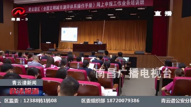 区《全国文明城市测评体系操作手册》网上申报工作业务培训班举办